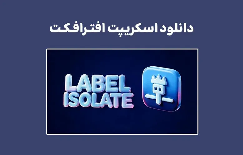 دانلود اسکریپت Label Isolate v1.0 برای افترافکت
